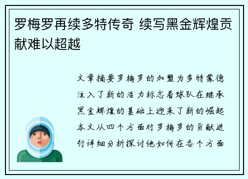 罗梅罗再续多特传奇 续写黑金辉煌贡献难以超越