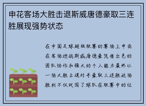 申花客场大胜击退斯威唐德豪取三连胜展现强势状态