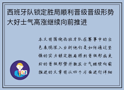 西班牙队锁定胜局顺利晋级晋级形势大好士气高涨继续向前推进