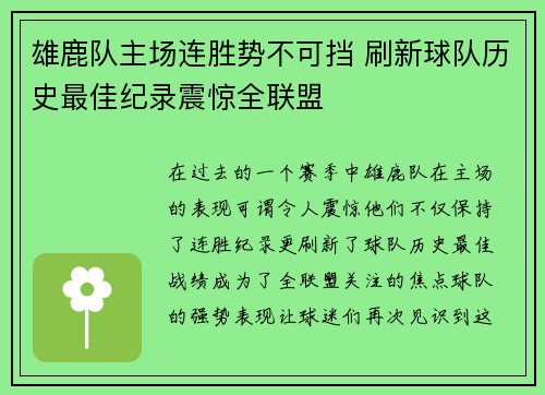 雄鹿队主场连胜势不可挡 刷新球队历史最佳纪录震惊全联盟