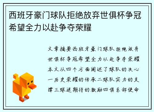 西班牙豪门球队拒绝放弃世俱杯争冠希望全力以赴争夺荣耀