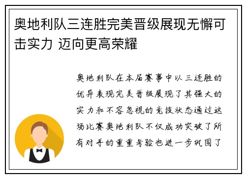 奥地利队三连胜完美晋级展现无懈可击实力 迈向更高荣耀