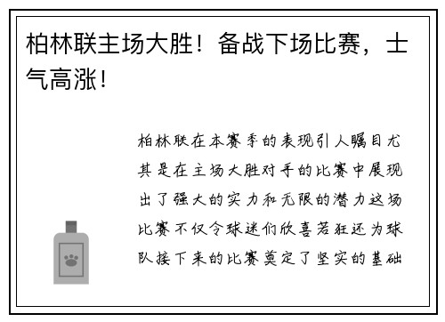 柏林联主场大胜！备战下场比赛，士气高涨！
