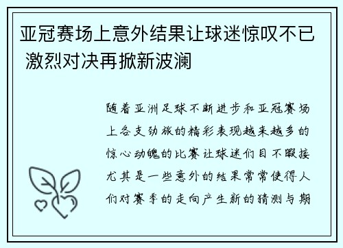 亚冠赛场上意外结果让球迷惊叹不已 激烈对决再掀新波澜
