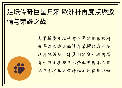足坛传奇巨星归来 欧洲杯再度点燃激情与荣耀之战