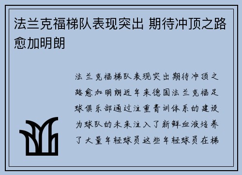 法兰克福梯队表现突出 期待冲顶之路愈加明朗