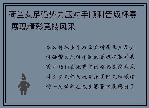 荷兰女足强势力压对手顺利晋级杯赛 展现精彩竞技风采