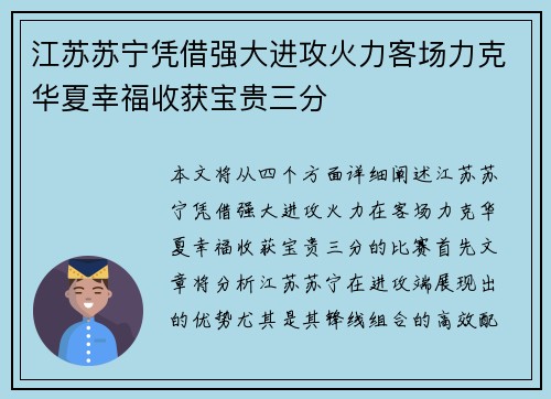 江苏苏宁凭借强大进攻火力客场力克华夏幸福收获宝贵三分