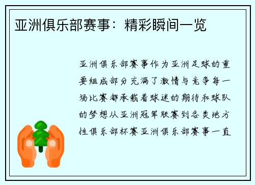 亚洲俱乐部赛事：精彩瞬间一览