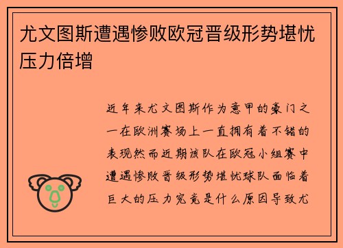 尤文图斯遭遇惨败欧冠晋级形势堪忧压力倍增