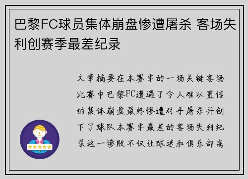 巴黎FC球员集体崩盘惨遭屠杀 客场失利创赛季最差纪录