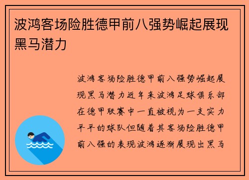 波鸿客场险胜德甲前八强势崛起展现黑马潜力