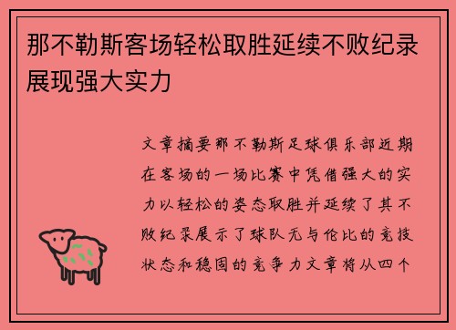 那不勒斯客场轻松取胜延续不败纪录展现强大实力