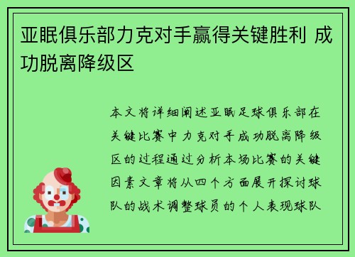 亚眠俱乐部力克对手赢得关键胜利 成功脱离降级区