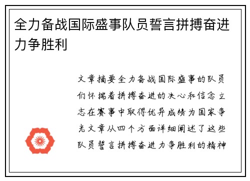 全力备战国际盛事队员誓言拼搏奋进力争胜利