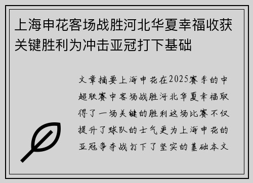 上海申花客场战胜河北华夏幸福收获关键胜利为冲击亚冠打下基础