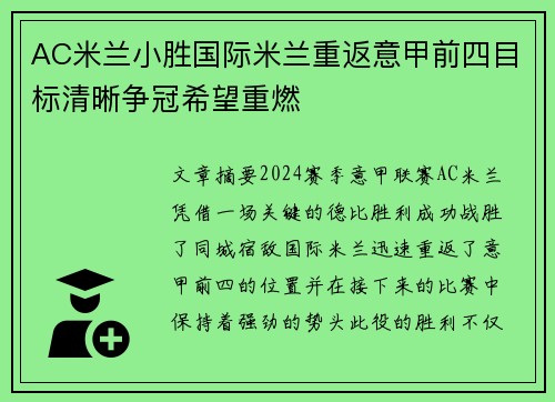 AC米兰小胜国际米兰重返意甲前四目标清晰争冠希望重燃
