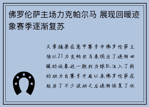 佛罗伦萨主场力克帕尔马 展现回暖迹象赛季逐渐复苏