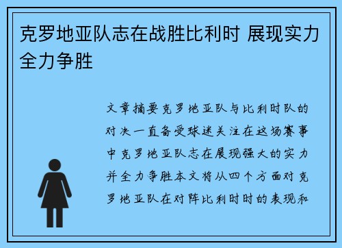 克罗地亚队志在战胜比利时 展现实力全力争胜
