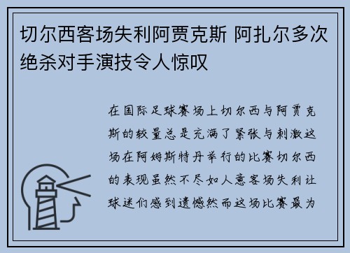 切尔西客场失利阿贾克斯 阿扎尔多次绝杀对手演技令人惊叹
