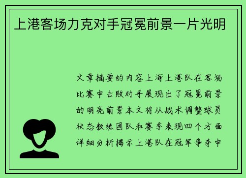 上港客场力克对手冠冕前景一片光明
