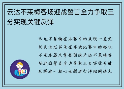 云达不莱梅客场迎战誓言全力争取三分实现关键反弹