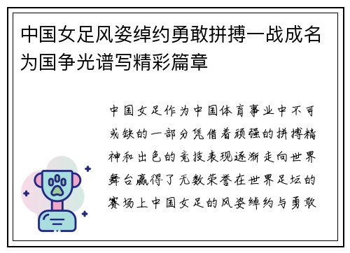 中国女足风姿绰约勇敢拼搏一战成名为国争光谱写精彩篇章
