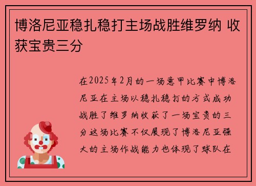 博洛尼亚稳扎稳打主场战胜维罗纳 收获宝贵三分