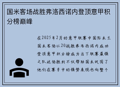 国米客场战胜弗洛西诺内登顶意甲积分榜巅峰