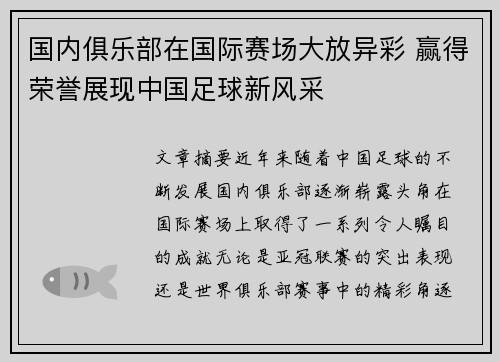 国内俱乐部在国际赛场大放异彩 赢得荣誉展现中国足球新风采