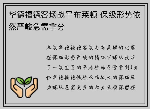 华德福德客场战平布莱顿 保级形势依然严峻急需拿分