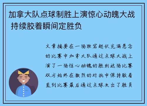 加拿大队点球制胜上演惊心动魄大战 持续胶着瞬间定胜负