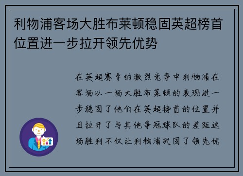 利物浦客场大胜布莱顿稳固英超榜首位置进一步拉开领先优势
