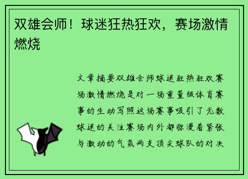 双雄会师！球迷狂热狂欢，赛场激情燃烧