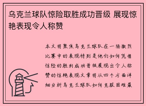 乌克兰球队惊险取胜成功晋级 展现惊艳表现令人称赞