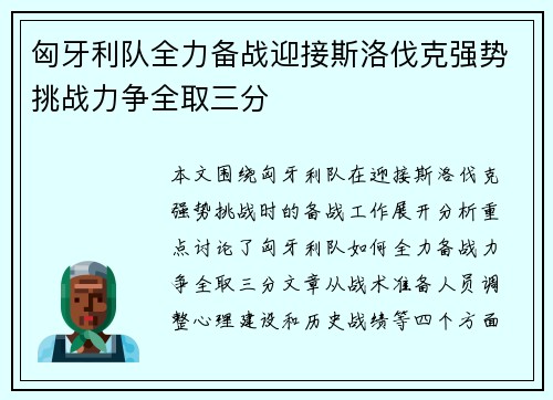 匈牙利队全力备战迎接斯洛伐克强势挑战力争全取三分