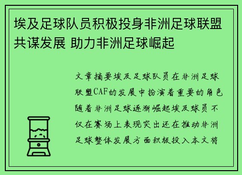 埃及足球队员积极投身非洲足球联盟共谋发展 助力非洲足球崛起