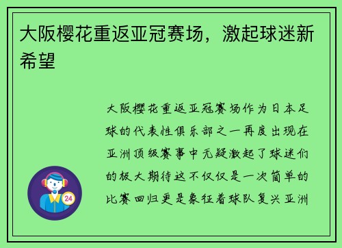 大阪樱花重返亚冠赛场，激起球迷新希望
