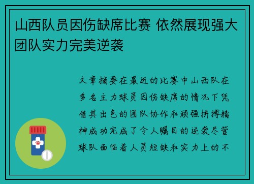 山西队员因伤缺席比赛 依然展现强大团队实力完美逆袭