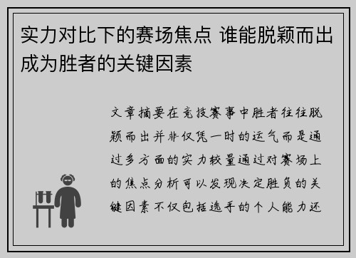实力对比下的赛场焦点 谁能脱颖而出成为胜者的关键因素