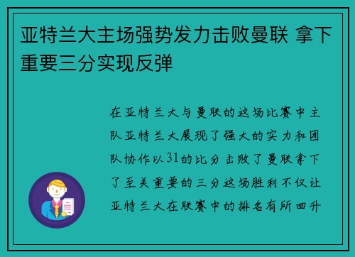 亚特兰大主场强势发力击败曼联 拿下重要三分实现反弹
