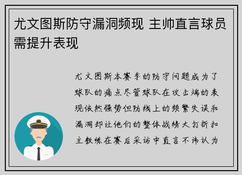 尤文图斯防守漏洞频现 主帅直言球员需提升表现