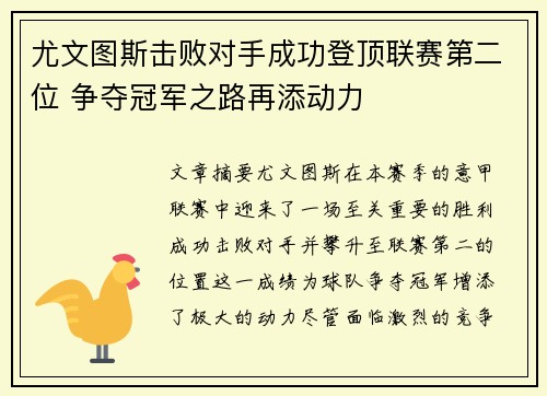 尤文图斯击败对手成功登顶联赛第二位 争夺冠军之路再添动力