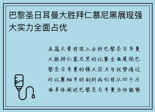 巴黎圣日耳曼大胜拜仁慕尼黑展现强大实力全面占优