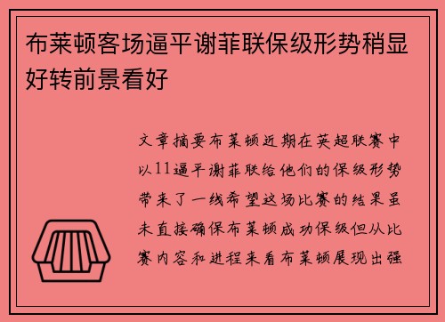 布莱顿客场逼平谢菲联保级形势稍显好转前景看好