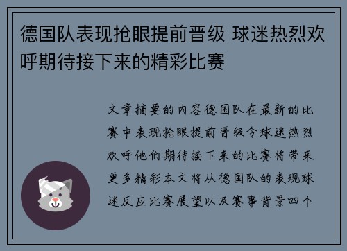 德国队表现抢眼提前晋级 球迷热烈欢呼期待接下来的精彩比赛