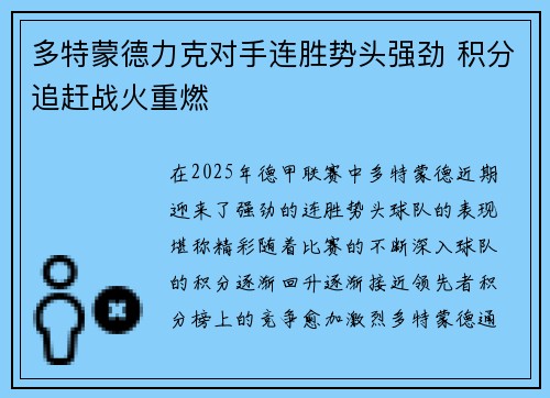 多特蒙德力克对手连胜势头强劲 积分追赶战火重燃