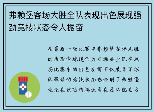 弗赖堡客场大胜全队表现出色展现强劲竞技状态令人振奋