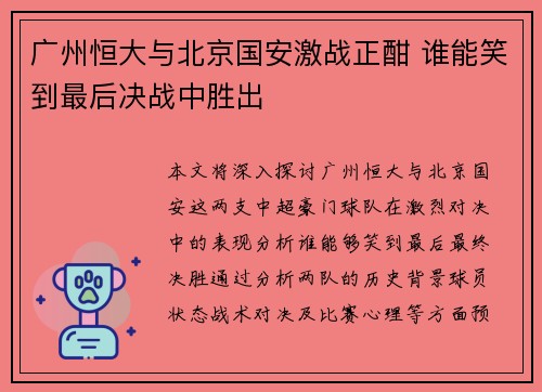 广州恒大与北京国安激战正酣 谁能笑到最后决战中胜出