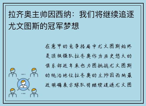 拉齐奥主帅因西纳：我们将继续追逐尤文图斯的冠军梦想